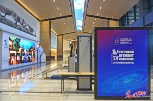 2022年世界互聯(lián)網(wǎng)大會烏鎮(zhèn)峰會 2022年世界互聯(lián)網(wǎng)大會烏鎮(zhèn)峰會