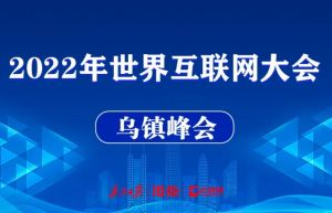 2022年世界互聯(lián)網(wǎng)大會烏鎮(zhèn)峰會 2022年世界互聯(lián)網(wǎng)大會烏鎮(zhèn)峰會