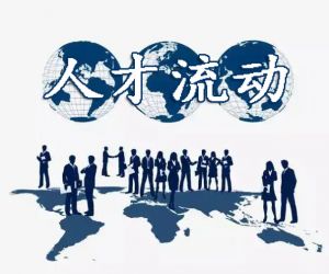 人才流動(dòng)