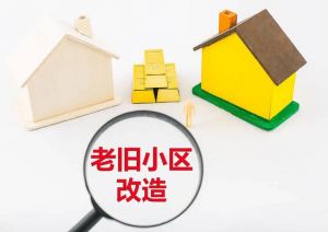 老舊小區(qū)改造 老舊小區(qū)改造