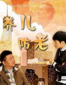 養(yǎng)兒防老 養(yǎng)兒防老