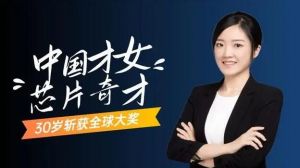 黃芊芊“芯片女神” 黃芊芊“芯片女神”