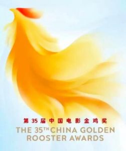 第35屆中國(guó)電影金雞獎(jiǎng) 第35屆中國(guó)電影金雞獎(jiǎng)