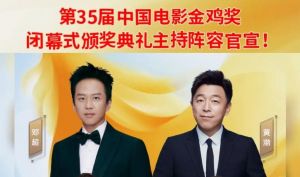 第35屆中國(guó)電影金雞獎(jiǎng) 第35屆中國(guó)電影金雞獎(jiǎng)