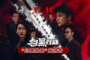 掃黑行動 掃黑行動