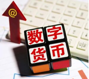 數(shù)字貨幣 數(shù)字貨幣