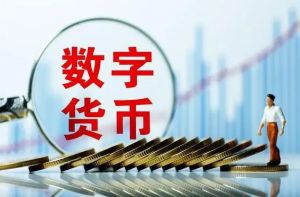 數(shù)字貨幣 數(shù)字貨幣