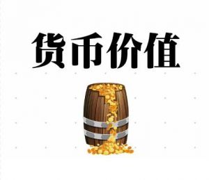 貨幣升值 貨幣升值