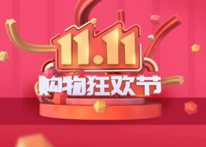 雙11全網(wǎng)交易額 雙11全網(wǎng)交易額