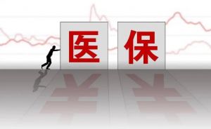 醫(yī)保返款標(biāo)準(zhǔn)調(diào)整 醫(yī)保返款標(biāo)準(zhǔn)調(diào)整