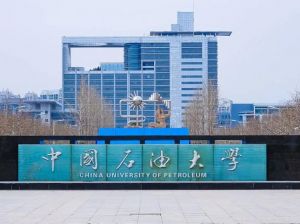 中國(guó)石油大學(xué) 中國(guó)石油大學(xué)