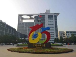 中國(guó)石油大學(xué) 中國(guó)石油大學(xué)