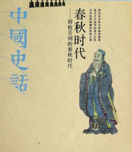 春秋時代 春秋時代