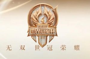 王者榮耀世界冠軍杯 王者榮耀世界冠軍杯