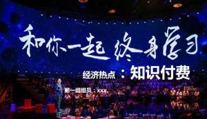 知識(shí)付費(fèi)