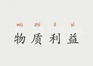 物質(zhì)利益 物質(zhì)利益