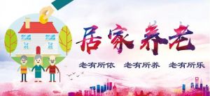 社區(qū)居家養(yǎng)老服務 社區(qū)居家養(yǎng)老服務