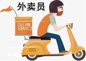 外賣員 外賣員