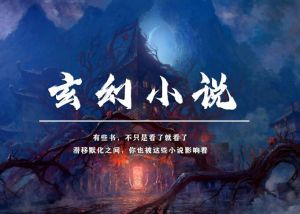 玄幻小說