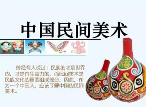中國(guó)民間美術(shù) 中國(guó)民間美術(shù)