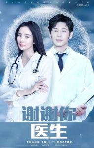 謝謝你醫(yī)生 謝謝你醫(yī)生