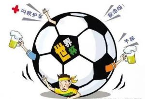 世界杯綜合征 世界杯綜合征