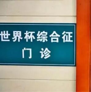 世界杯綜合征 世界杯綜合征