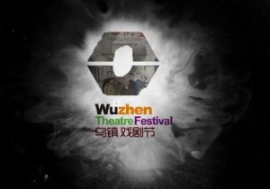 烏鎮(zhèn)戲劇節(jié) 烏鎮(zhèn)戲劇節(jié)