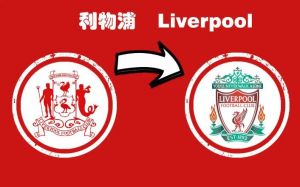 利物浦 利物浦