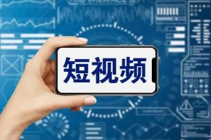 短視頻 短視頻