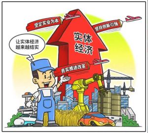 實體經(jīng)濟 實體經(jīng)濟