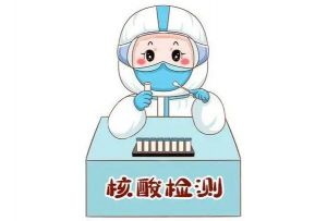 常態(tài)化核酸檢測 常態(tài)化核酸檢測