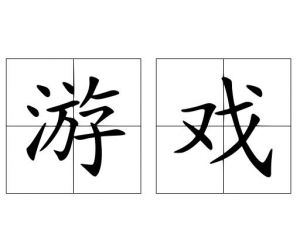 游戲 游戲