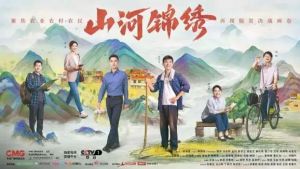 山河錦繡 山河錦繡