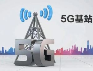 5G基站 5G基站