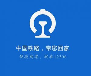 鐵路12306 鐵路12306