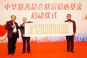 中華慈善總會(huì)