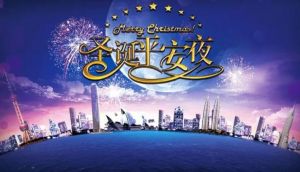 圣誕平安夜 圣誕平安夜
