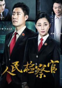 電視劇《人民的名義》 電視劇《人民的名義》
