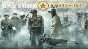 電視劇《我的團長我的團》 電視劇《我的團長我的團》