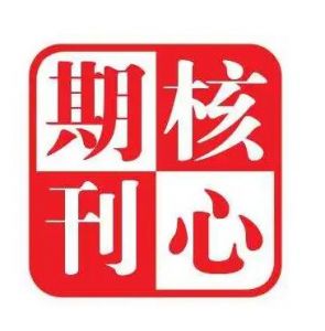 中文核心期刊 中文核心期刊