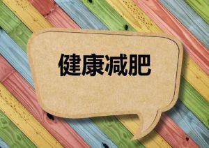 減肥方法 減肥方法