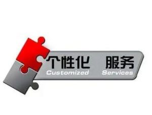 個性化信息 個性化信息