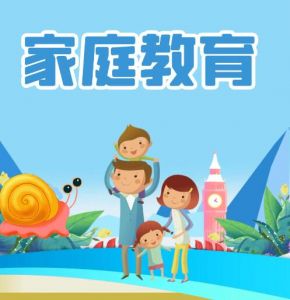 家庭教育 家庭教育