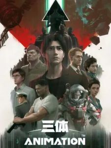 國產(chǎn)動畫三體  