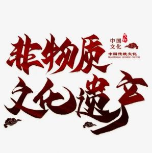 非物質(zhì)文化遺產(chǎn) 非物質(zhì)文化遺產(chǎn)