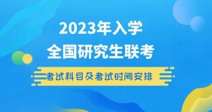 2023年全國碩士研究生招生考試 2023年全國碩士研究生招生考試