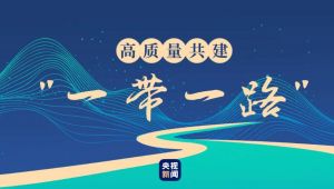 一帶一路 一帶一路