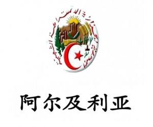 阿爾及利亞 阿爾及利亞