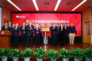 清華大學(xué)金融科技研究院 清華大學(xué)金融科技研究院